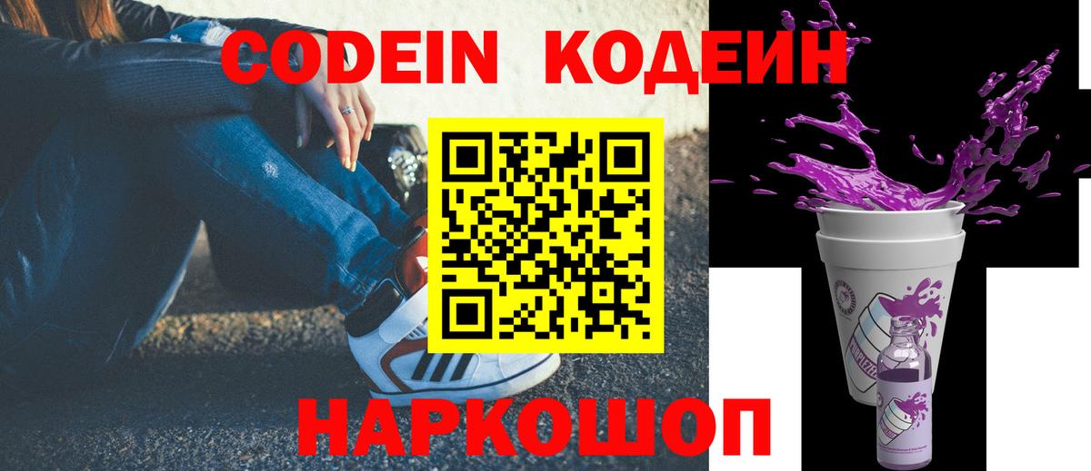 Кодеин Purple Drank Пыть-Ях